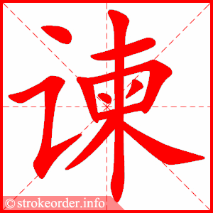 stroke order animation of 谏