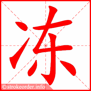 stroke order animation of 冻
