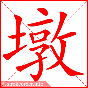 stroke order animation of 墩