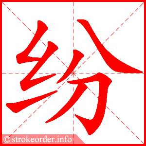 stroke order animation of 纷