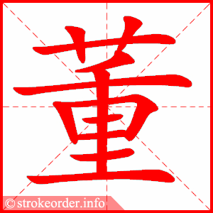 stroke order animation of 董