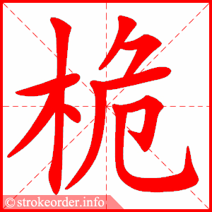 stroke order animation of 桅