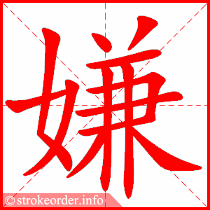 stroke order animation of 嫌