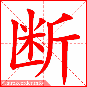 stroke order animation of 断