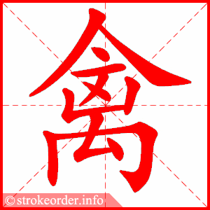 stroke order animation of 禽