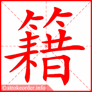 stroke order animation of 籍