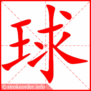 stroke order animation of 球