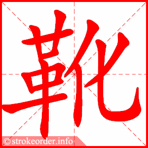 stroke order animation of 靴