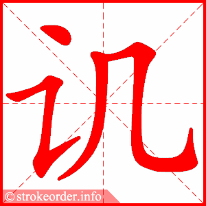 stroke order animation of 讥