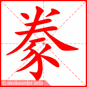 stroke order animation of 豢