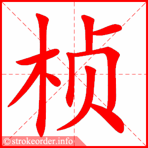 stroke order animation of 桢