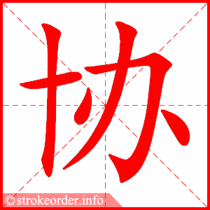 stroke order animation of 协