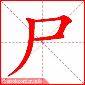 stroke order animation of 尸