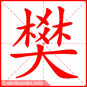 stroke order animation of 樊