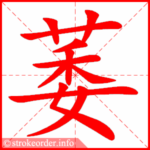 stroke order animation of 萎