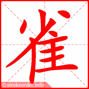stroke order animation of 雀