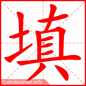 stroke order animation of 填