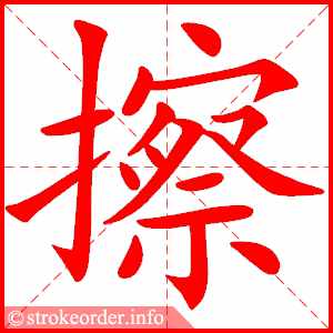 stroke order animation of 擦