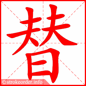 stroke order animation of 替
