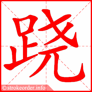 stroke order animation of 跷