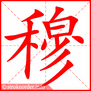 stroke order animation of 穆