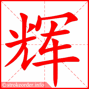 stroke order animation of 辉