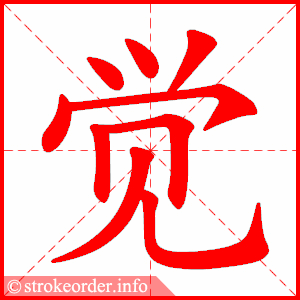 stroke order animation of 觉