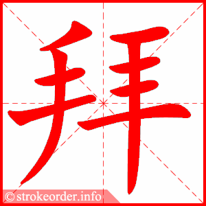 stroke order animation of 拜