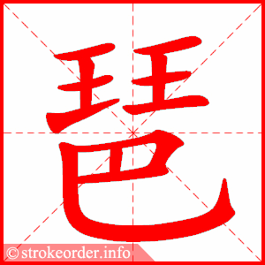 stroke order animation of 琶