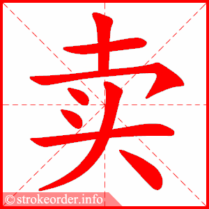 stroke order animation of 卖