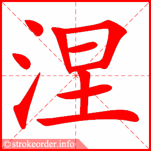 stroke order animation of 涅