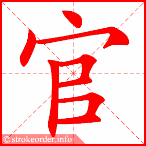stroke order animation of 官
