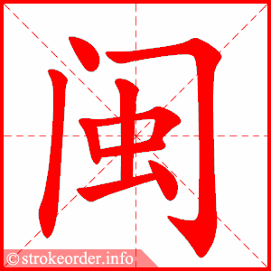 stroke order animation of 闽