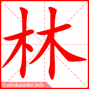 stroke order animation of 林
