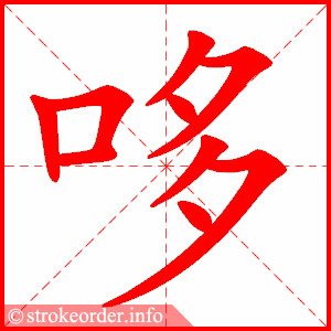 stroke order animation of 哆