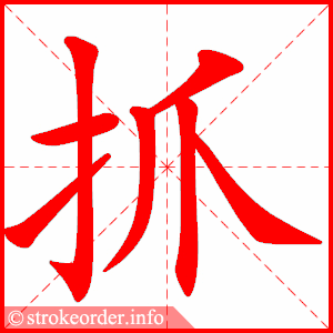 stroke order animation of 抓
