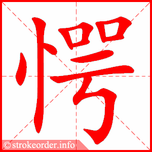 stroke order animation of 愕