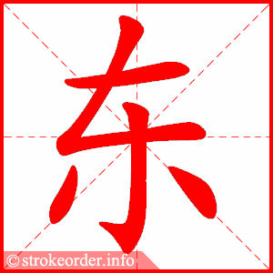 stroke order animation of 东