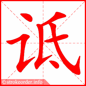stroke order animation of 诋