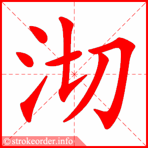 stroke order animation of 沏
