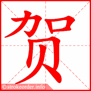 stroke order animation of 贺