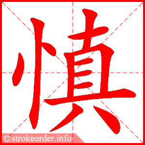 stroke order animation of 慎