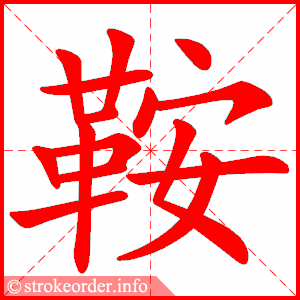 stroke order animation of 鞍