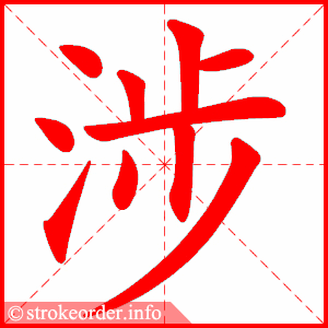 stroke order animation of 涉