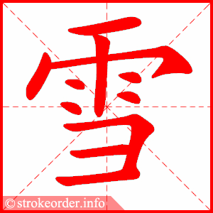 stroke order animation of 雪