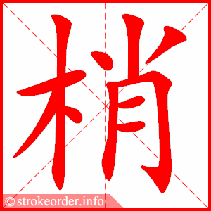 stroke order animation of 梢