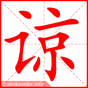 stroke order animation of 谅