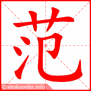 stroke order animation of 范