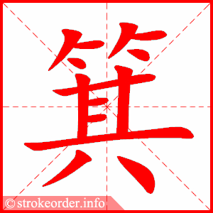 stroke order animation of 箕