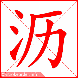 stroke order animation of 沥